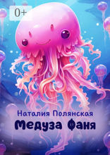 Медуза Фаня