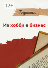 Из хобби в бизнес