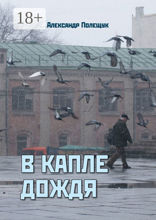 В капле дождя