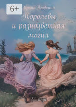 Королевы и разноцветная магия