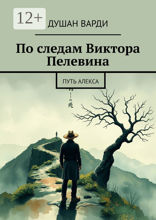 По следам Виктора Пелевина