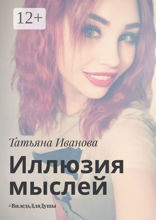 Иллюзия мыслей