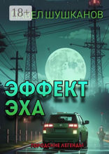 Эффект эха