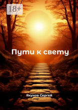 Пути к свету