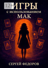 Игры с использованием МАК