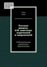 Русские шашки. 640&nbsp;заветных изречений и&nbsp;выражений