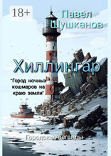 Хиллингар