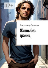 Жизнь без границ