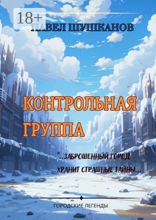 Контрольная группа