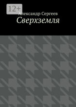 Сверхземля