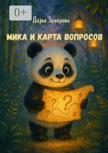 Мика и карта вопросов