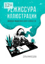 Режиссура иллюстрации