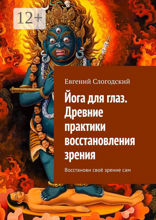 Йога для глаз. Древние практики восстановления зрения