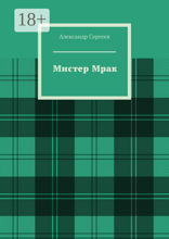 Мистер Мрак