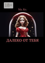 Далеко от&nbsp;тебя