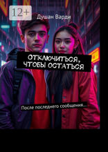 Отключиться, чтобы остаться