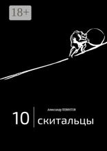 Скитальцы