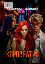 Корпоратив