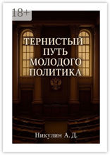 Тернистый путь молодого политика