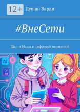 #ВнеСети
