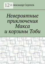 Невероятные приключения Макса и корзины Тоби
