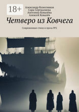 Четверо из Ковчега