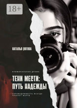 Тени мести: путь надежды