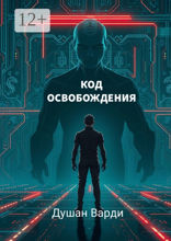 Код освобождения