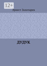 Дудук