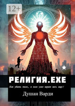 Религия.​exe