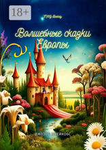 Европейские волшебные сказки