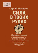 Сила в твоих руках