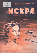 Искра
