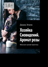 Хозяйка Сновидений. Аромат&nbsp;розы