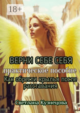 Верни себе себя. Практическое пособие