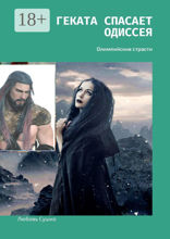 Геката спасает Одиссея