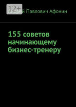 155 советов начинающему бизнес-тренеру