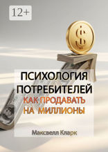 Психология потребителей: как продавать на миллионы