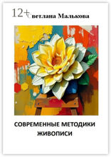 Современные методики живописи