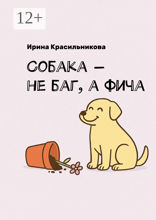 Собака — не баг, а фича