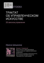 Трактат об управленческом искусстве