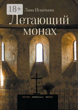 Летающий монах