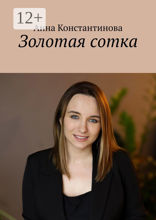 Золотая сотка