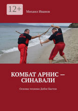 Комбат Арнис — Синавали