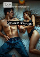 Опасные желания