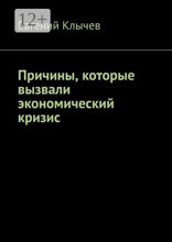 Причины, которые вызвали экономический кризис
