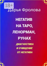 Негатив на Таро, Ленорман, рунах