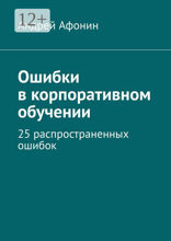 Ошибки в корпоративном обучении