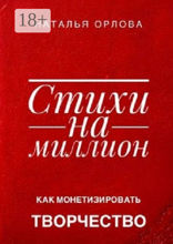 Стихи на миллион. Как монетизировать творчество