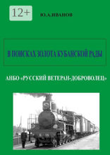 В поисках золота Кубанской рады